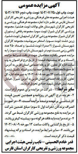 تصویر کوچک آگهی اجاره مجموعه فرهنگی ،ورزشی وتفریحی کارگران شهرستان بوانات مجموعه ورزشی کارگران شیراز ،مجموعه رفاهی رستوران کارگران شیراز ،مجموعه ورزشی کارگران استهبان ،زرین درشت ،استخر سرپوشیده مجموعه کارگران شهرستان شیراز و....