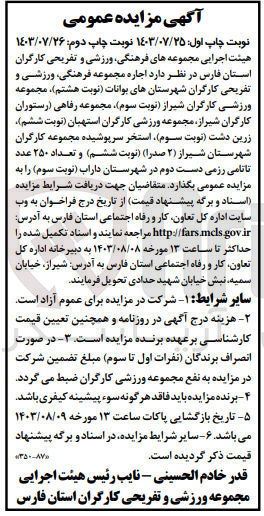 تصویر کوچک آگهی اجاره :
مجموعه رفاهی (رستوران کارگران شیراز، مجموعه ورزشی کارگران استهبان
استخر سرپوشیده مجموعه کارگران شهرستان شیراز (2 صدرا)