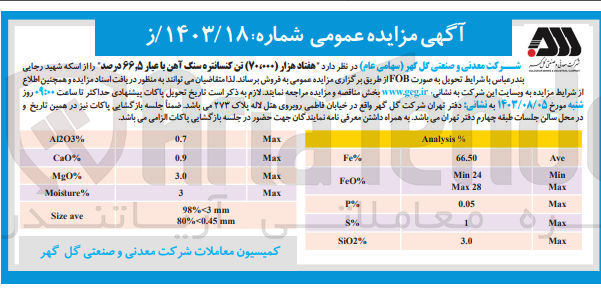 تصویر کوچک آگهی فروش هفتاد هزار تن کنسانتره سنگ آهن با  عیار 66/5 درصد 