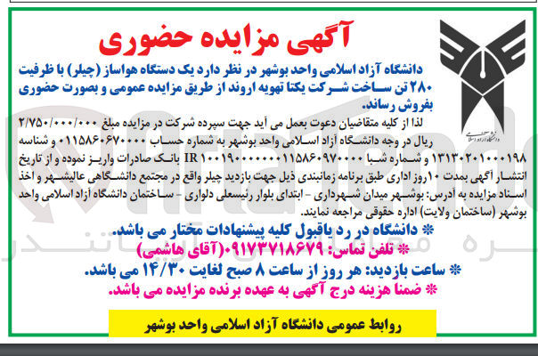 تصویر کوچک آگهی فروش یک دستگاه هواساز (چیلر )با ظرفیت 280 تن ساخت شرکت یکتا تهویه اروند 