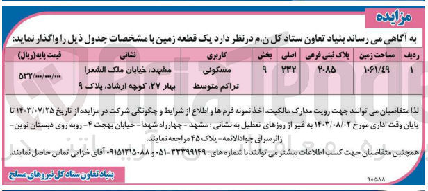 تصویر کوچک آگهی واگذاری یک  قطعه زمین به  پلاک ثبتی 2085 باکاربری مسکونی 