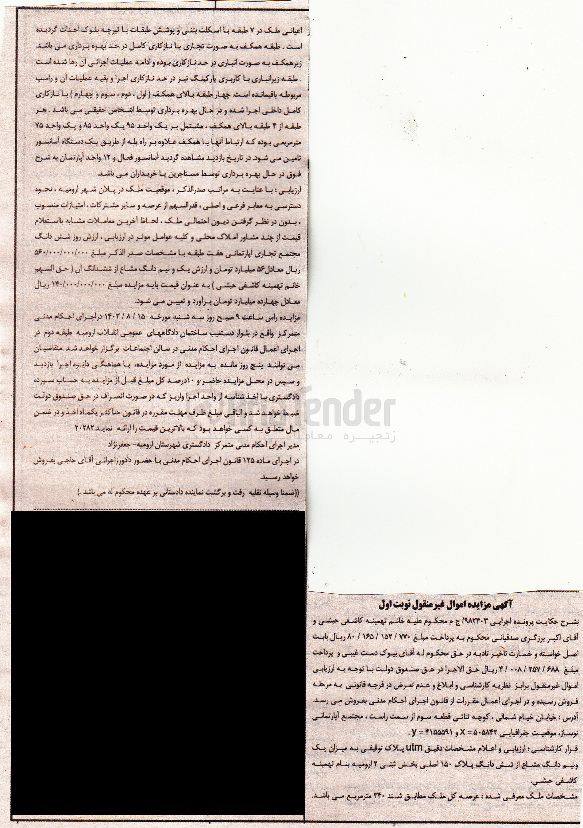 تصویر کوچک آگهی پرونده اجرایی به شماره :982403
فروش یک و نیم دانگ از ششدانگ پلاک 150 