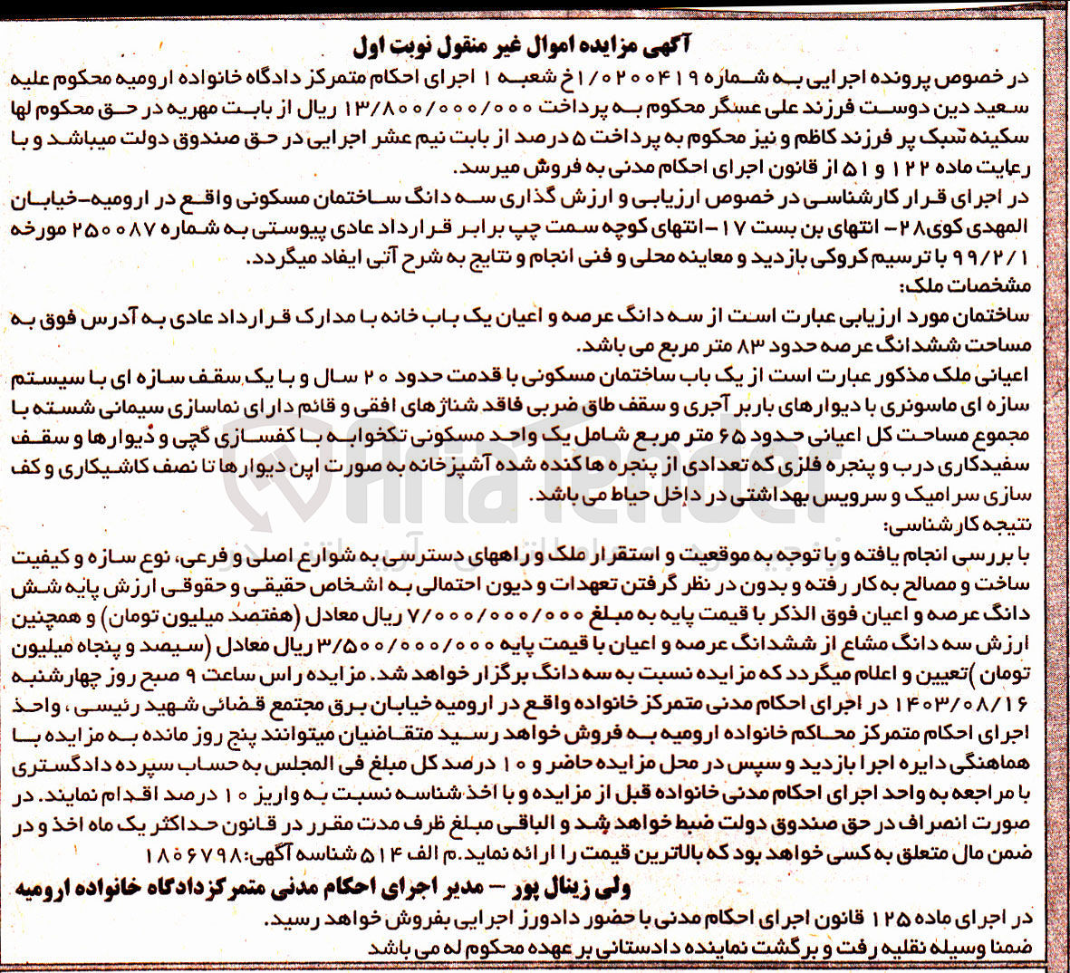 تصویر کوچک آگهی کلاسه : 0200419
فروش سه دانگ عرصه و اعیان یک باب خانه ساختمان مسکونی با قدمت حدود ۲۰ سال به مساحت ششدانگ عرصه حدود ۸۳ متر مربع