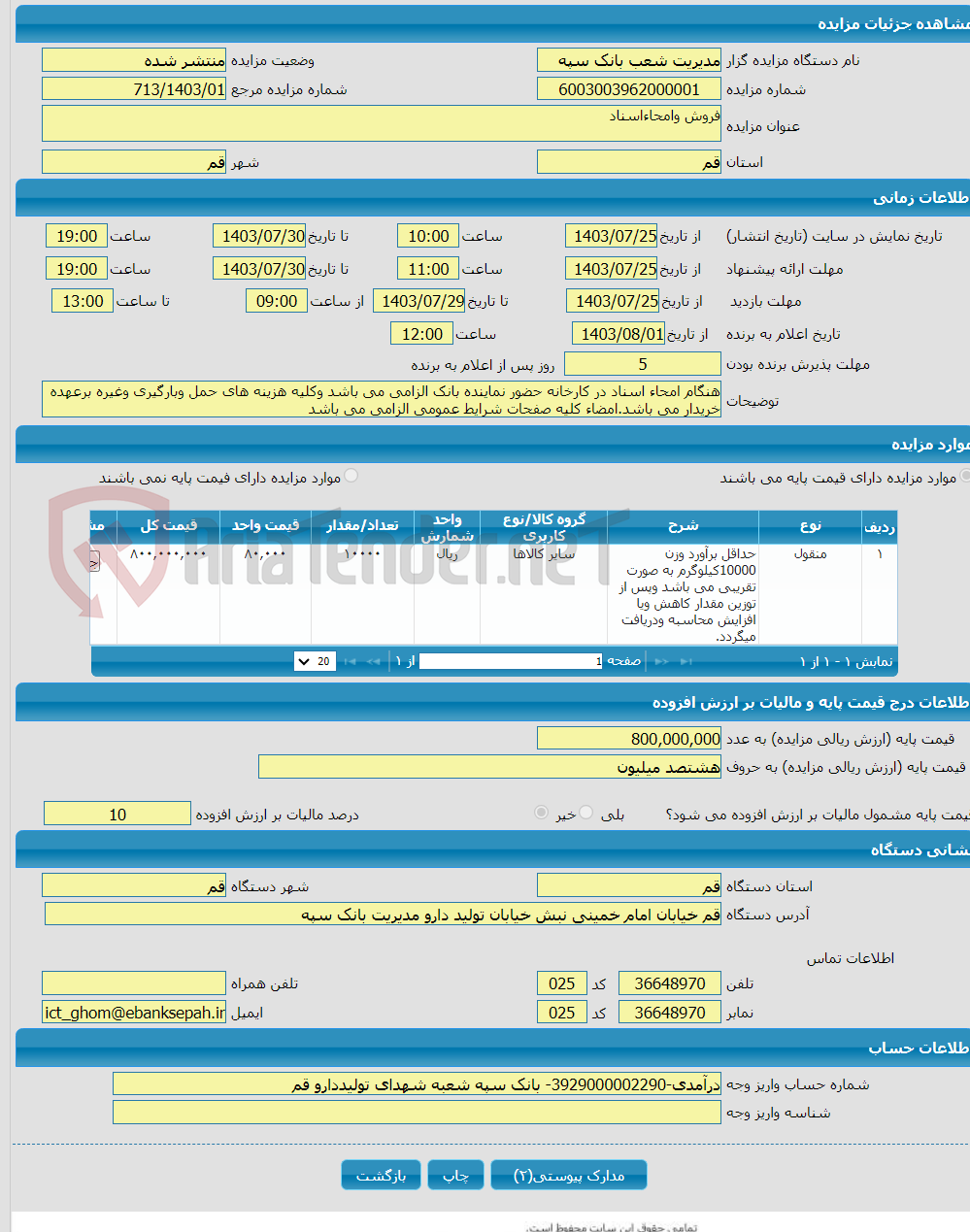 تصویر کوچک آگهی فروش وامحاءاسناد 