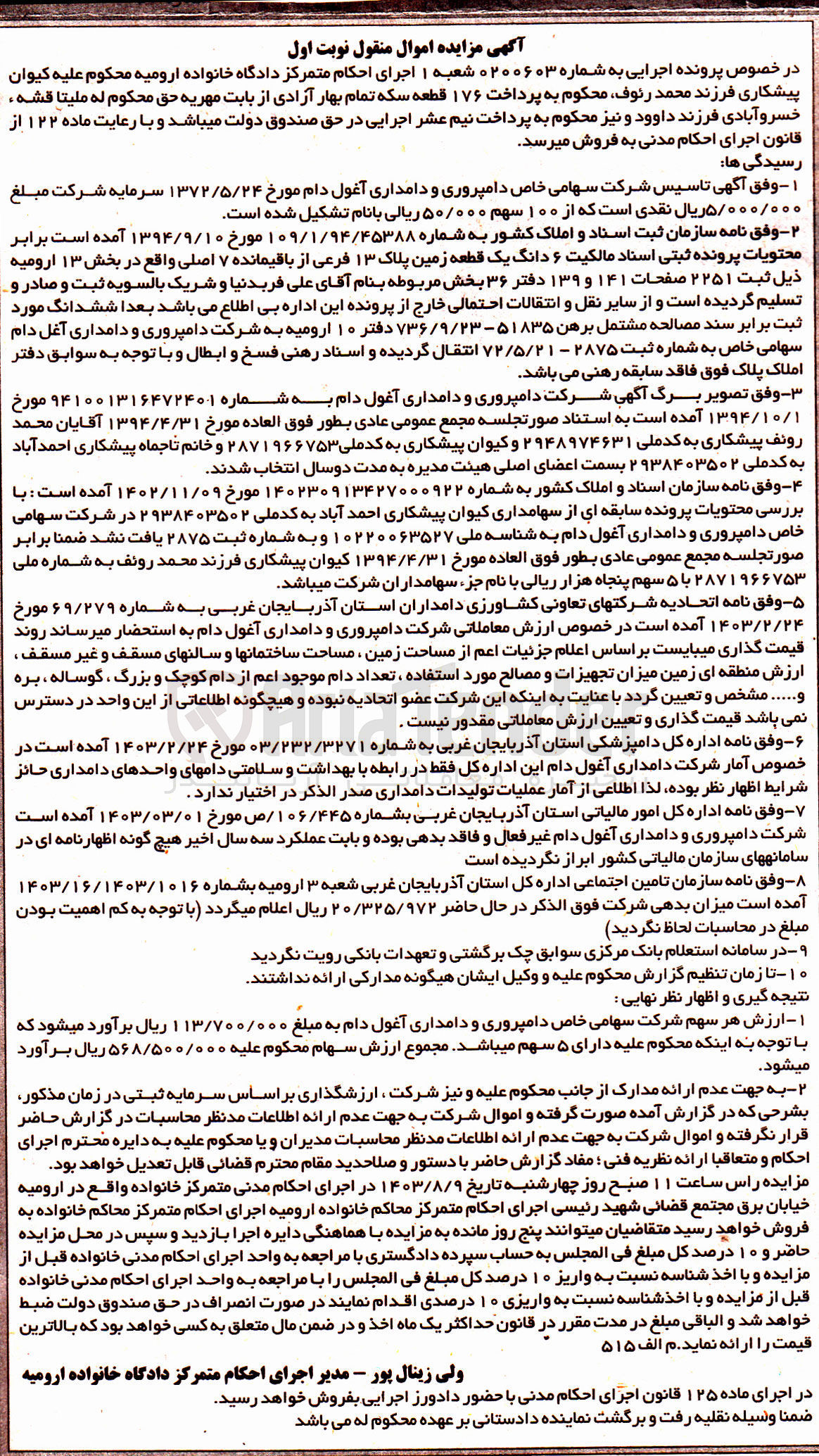 تصویر کوچک آگهی پرونده اجرایی به شماره :0200603
فروش ششدانگ یک قطعه زمین به پلاک 13