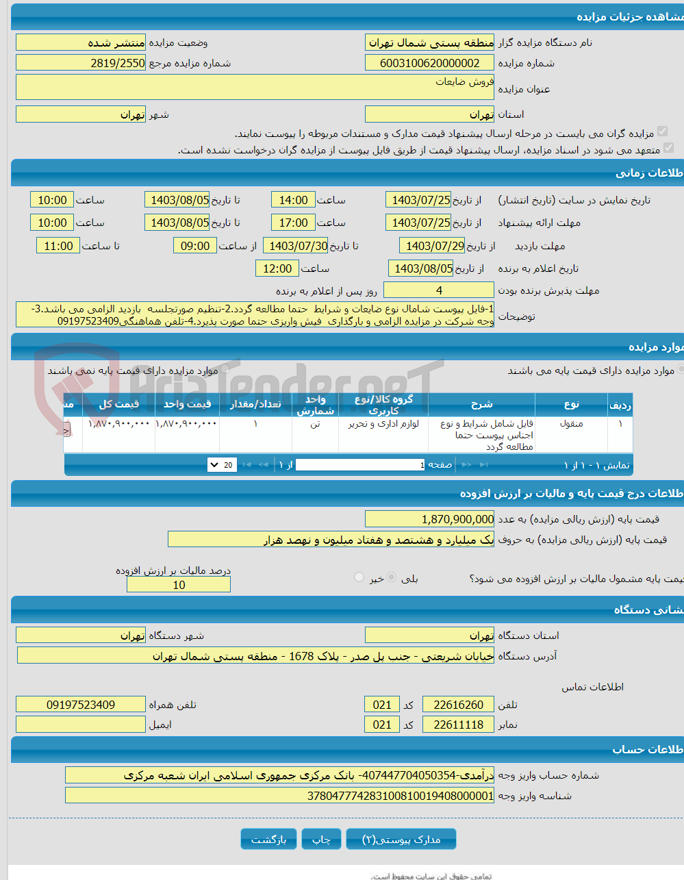 تصویر کوچک آگهی فروش ضایعات 