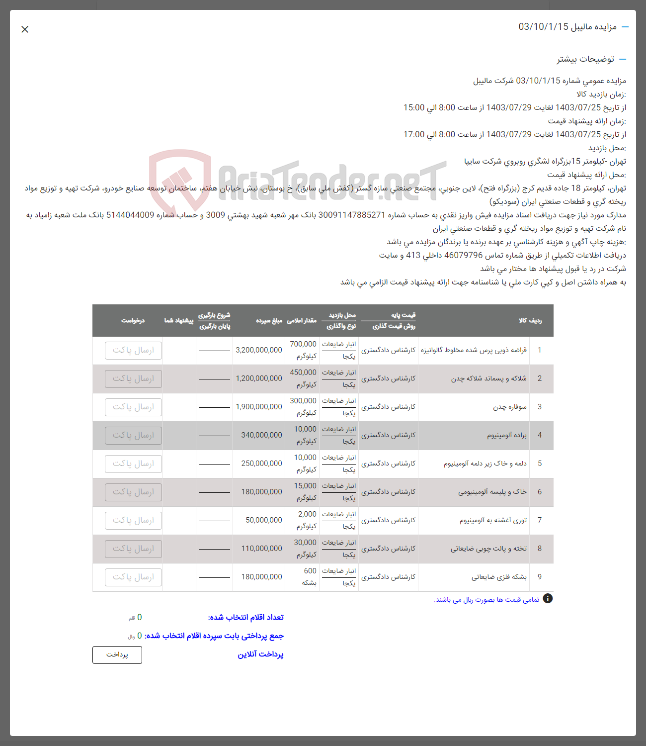 تصویر کوچک آگهی فروش اقلام در 9 ردیف شامل :قراضه ذوبی پرس شده-شلاکه و پسماند شلاکه چدن-سوفاره چدن-براده آاومینیوم-دلمه و خاک زیر دلمه -خاک و پلیسه -توری آغشته به الومینیم-تخته و پالتچوبی ضایعاتی -بشکه فلزی 