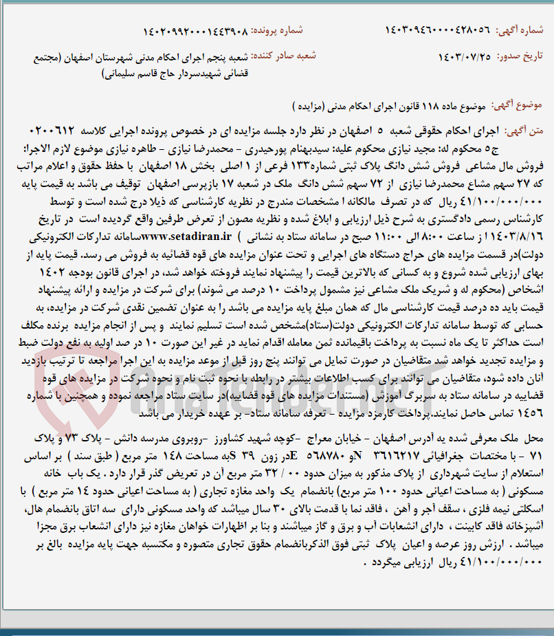 تصویر کوچک آگهی موضوع ماده 118 قانون اجرای احکام مدنی (مزایده )