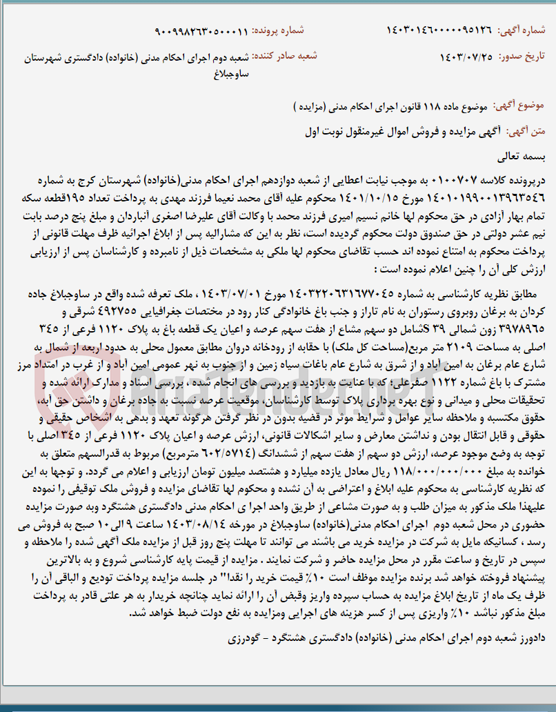 تصویر کوچک آگهی موضوع ماده 118 قانون اجرای احکام مدنی (مزایده )