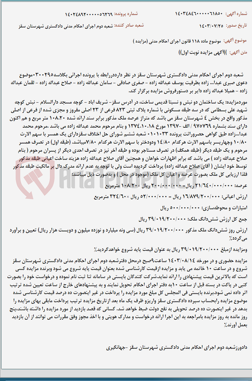 تصویر کوچک آگهی موضوع ماده 118 قانون اجرای احکام مدنی (مزایده )