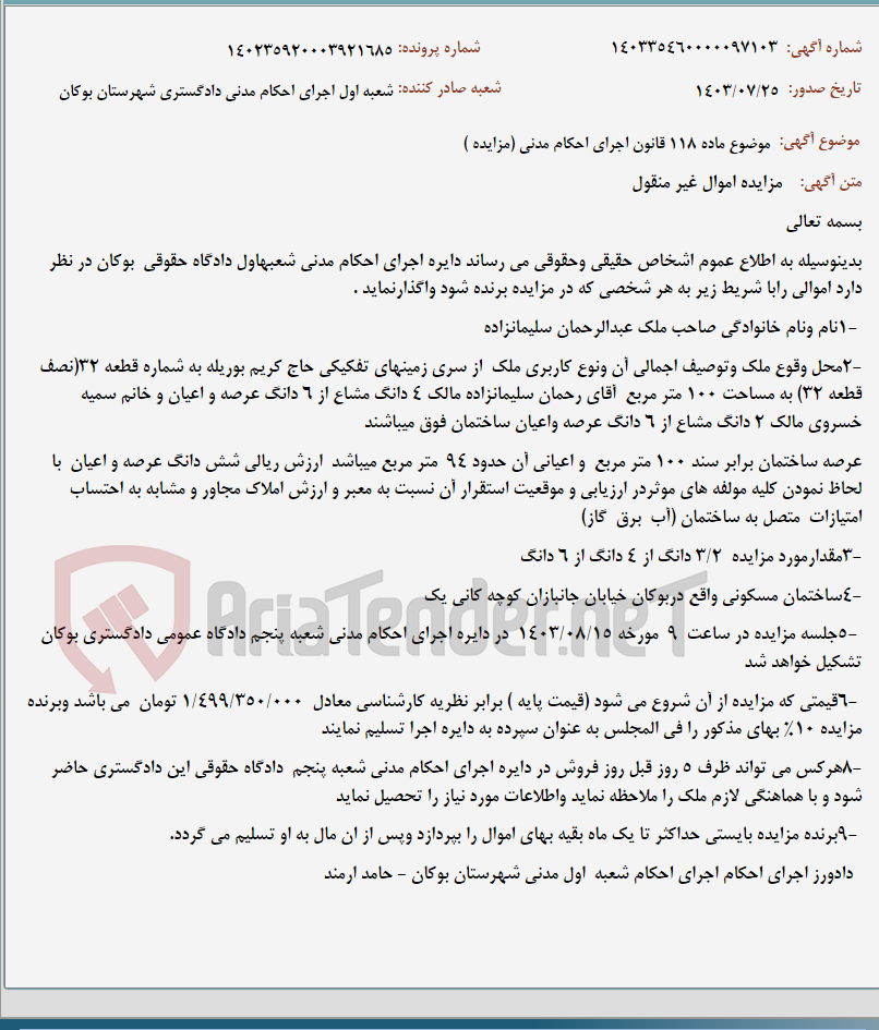تصویر کوچک آگهی موضوع ماده 118 قانون اجرای احکام مدنی (مزایده )