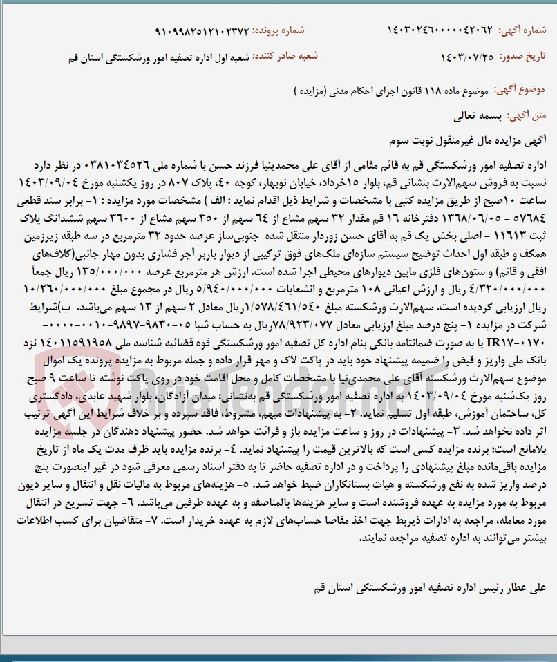 تصویر کوچک آگهی موضوع ماده 118 قانون اجرای احکام مدنی (مزایده )