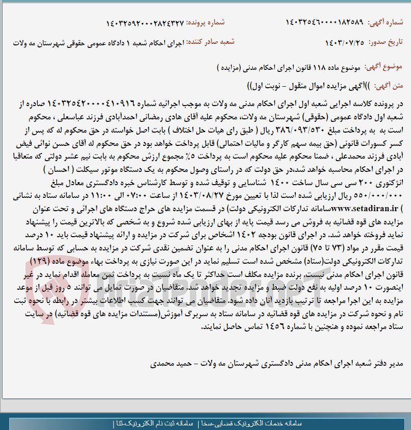 تصویر کوچک آگهی موضوع ماده 118 قانون اجرای احکام مدنی (مزایده )