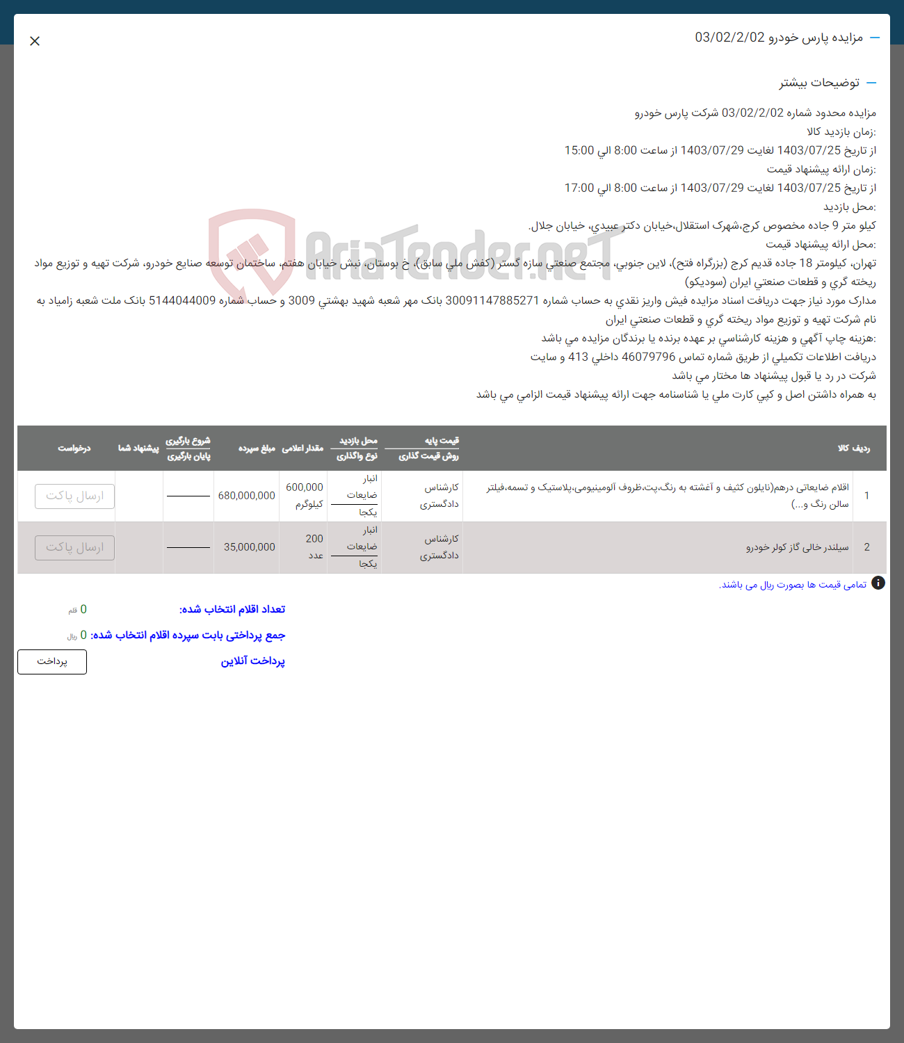 تصویر کوچک آگهی فروش اقلام ضایعاتی درهم(نایلون کثیف-و آغشته به رنگ -پت ظروف آلومینیومی -پلاستیک و تسمه -فیلتر-سالن -رنگ -و ....
سیلندر خالی گاز خودرو