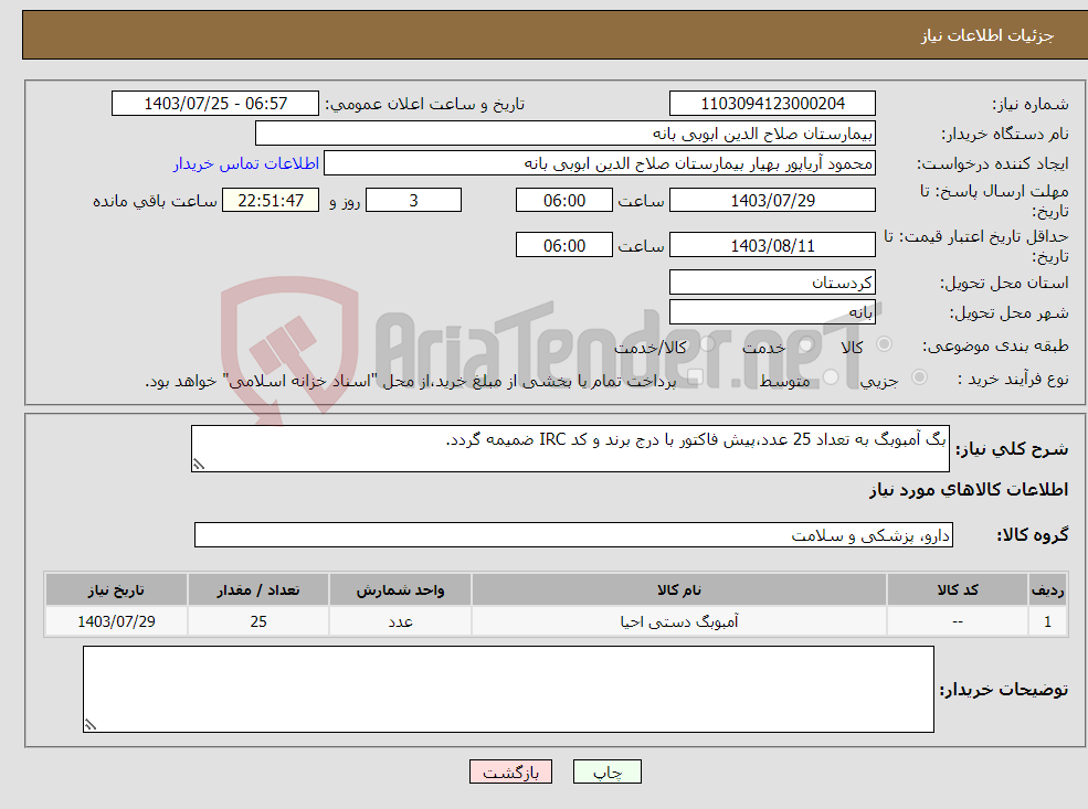 تصویر کوچک آگهی نیاز انتخاب تامین کننده-بگ آمبوبگ به تعداد 25 عدد،پیش فاکتور با درج برند و کد IRC ضمیمه گردد. 