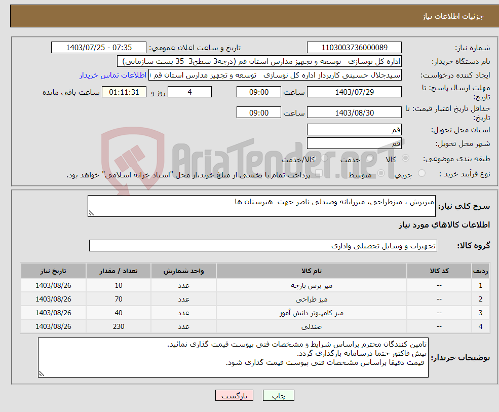 تصویر کوچک آگهی نیاز انتخاب تامین کننده-میزبرش ، میزطراحی، میزرایانه وصندلی ناصر جهت هنرستان ها