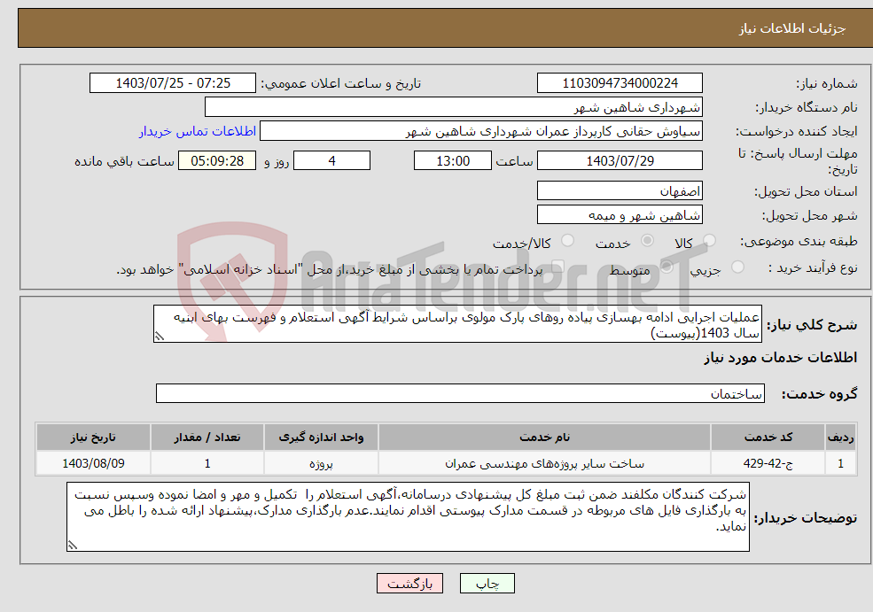 تصویر کوچک آگهی نیاز انتخاب تامین کننده-عملیات اجرایی ادامه بهسازی پیاده روهای پارک مولوی براساس شرایط آگهی استعلام و فهرست بهای ابنیه سال 1403(پیوست)