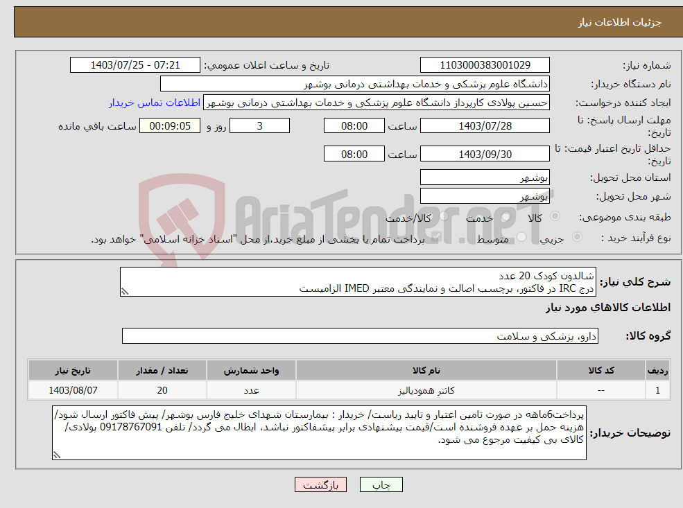 تصویر کوچک آگهی نیاز انتخاب تامین کننده-شالدون کودک 20 عدد درج IRC در فاکتور، برچسب اصالت و نمایندگی معتبر IMED الزامیست