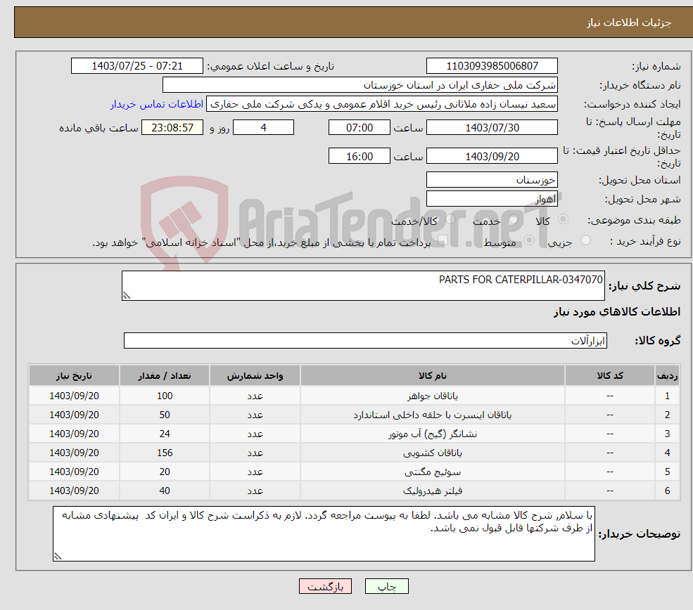 تصویر کوچک آگهی نیاز انتخاب تامین کننده-PARTS FOR CATERPILLAR-0347070