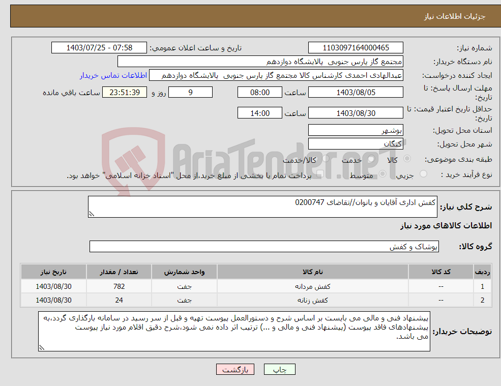 تصویر کوچک آگهی نیاز انتخاب تامین کننده-کفش اداری آقایان و بانوان//تقاضای 0200747