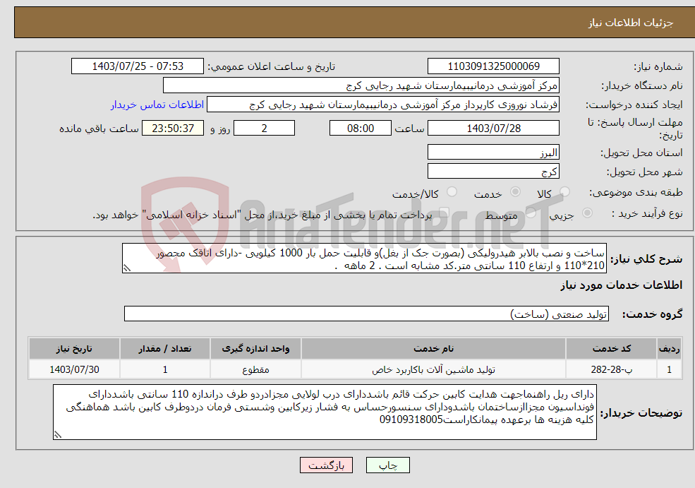 تصویر کوچک آگهی نیاز انتخاب تامین کننده-ساخت و نصب بالابر هیدرولیکی (بصورت جک از بغل)و قابلیت حمل بار 1000 کیلویی -دارای اتاقک محصور 210*110 و ارتفاع 110 سانتی متر.کد مشابه است . 2 ماهه . 