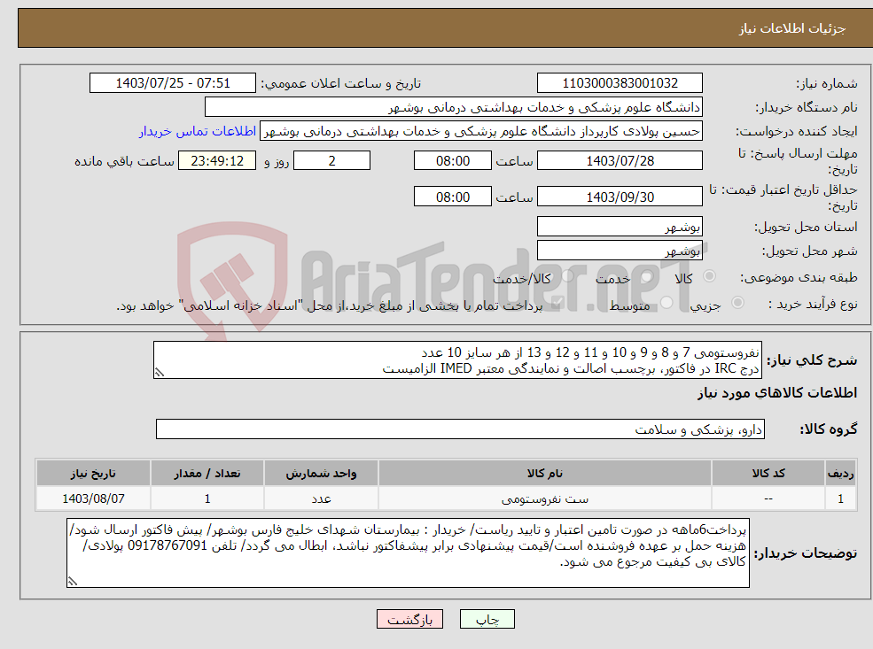 تصویر کوچک آگهی نیاز انتخاب تامین کننده-نفروستومی 7 و 8 و 9 و 10 و 11 و 12 و 13 از هر سایز 10 عدد درج IRC در فاکتور، برچسب اصالت و نمایندگی معتبر IMED الزامیست