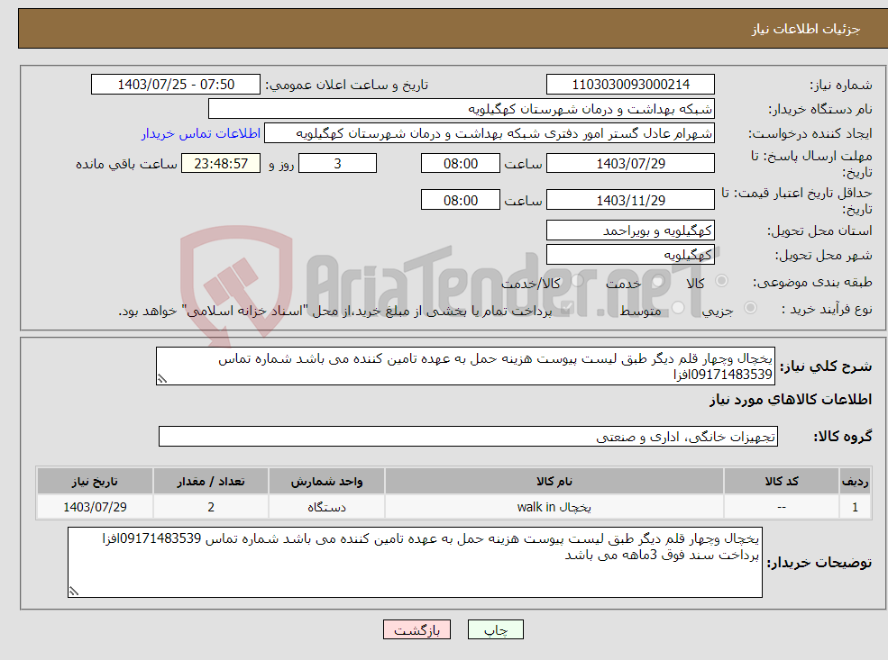 تصویر کوچک آگهی نیاز انتخاب تامین کننده-یخچال وچهار قلم دیگر طبق لیست پیوست هزینه حمل به عهده تامین کننده می باشد شماره تماس 09171483539افزا