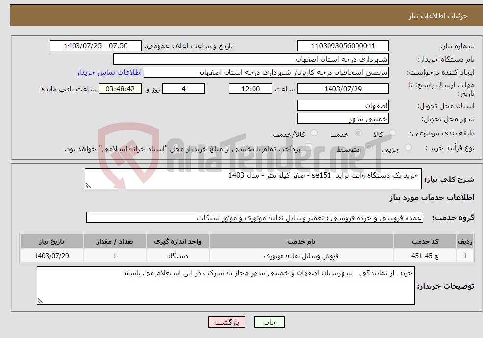 تصویر کوچک آگهی نیاز انتخاب تامین کننده- خرید یک دستگاه وانت پراید se151 - صفر کیلو متر - مدل 1403 