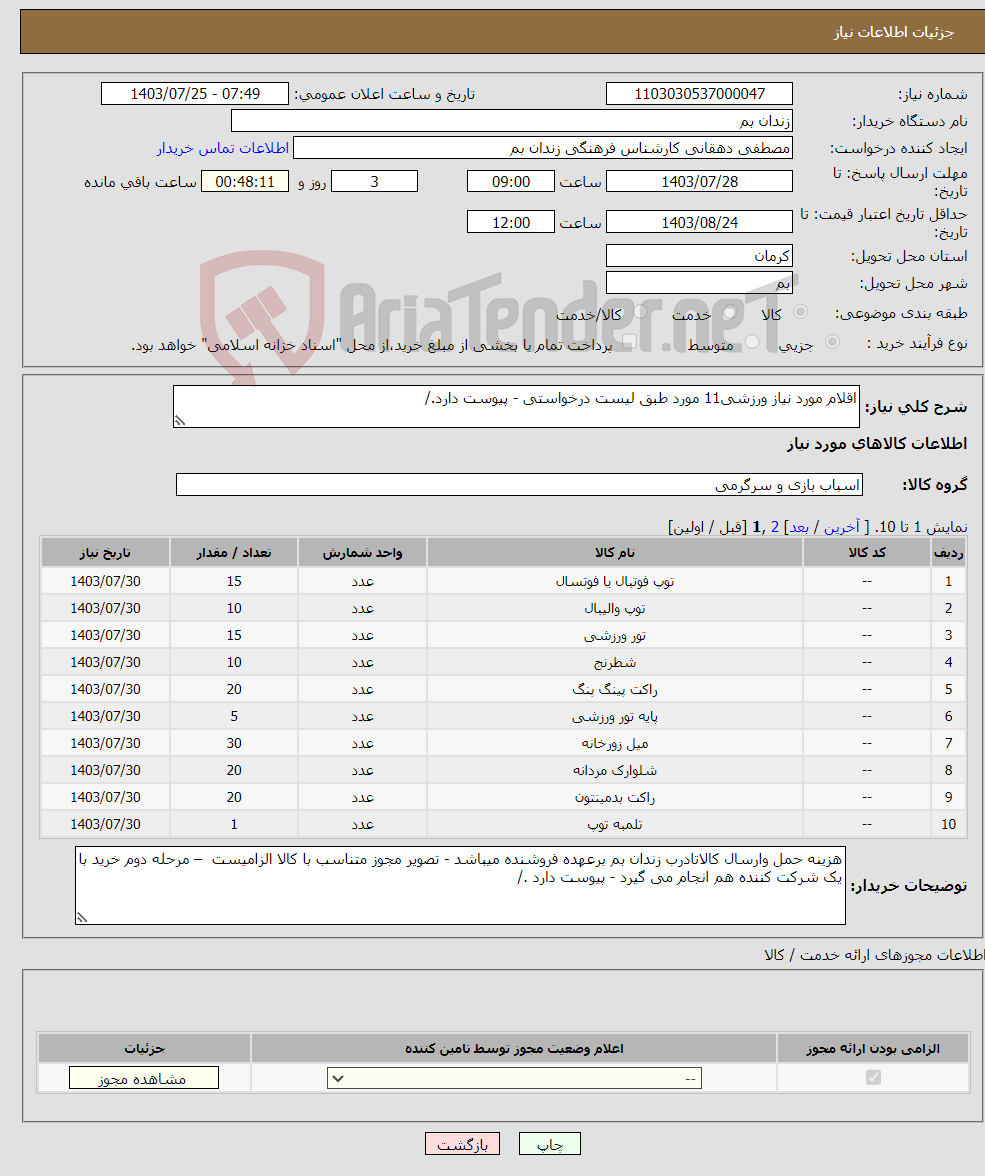 تصویر کوچک آگهی نیاز انتخاب تامین کننده-اقلام مورد نیاز ورزشی11 مورد طبق لیست درخواستی - پیوست دارد./