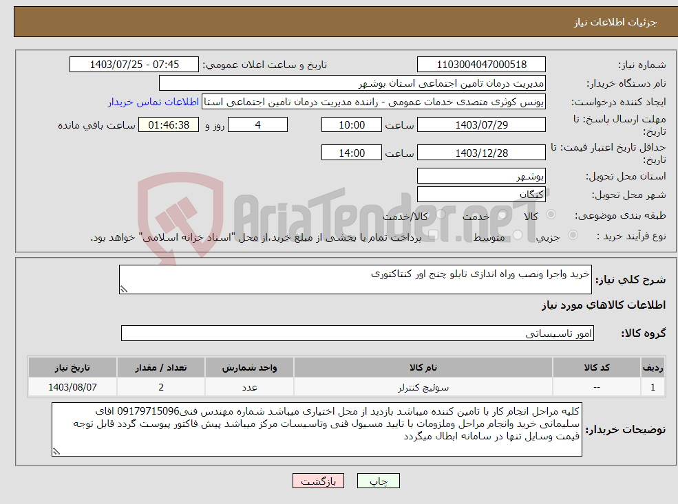 تصویر کوچک آگهی نیاز انتخاب تامین کننده-خرید واجرا ونصب وراه اندازی تابلو چنج اور کنتاکتوری 