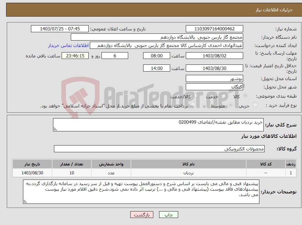 تصویر کوچک آگهی نیاز انتخاب تامین کننده-خرید نردبان مطابق نقشه//تقاضای 0200499