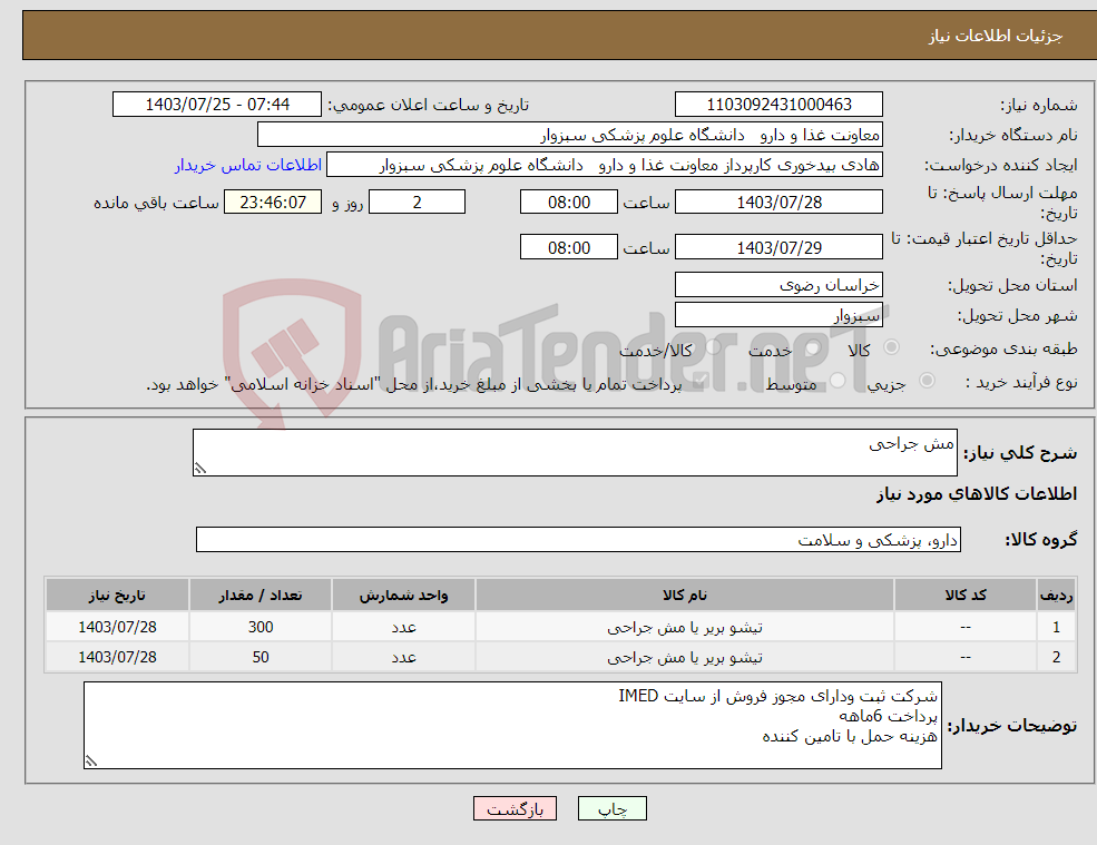تصویر کوچک آگهی نیاز انتخاب تامین کننده-مش جراحی