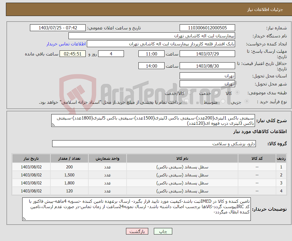 تصویر کوچک آگهی نیاز انتخاب تامین کننده-سیفتی باکس 1لیتری(200عدد)-سیفتی باکس 3لیتری(1500عدد)-سیفتی باکس 5لیتری(1800عدد)-سیفتی باکس 3لیتری درب قهوه ای(120عدد)