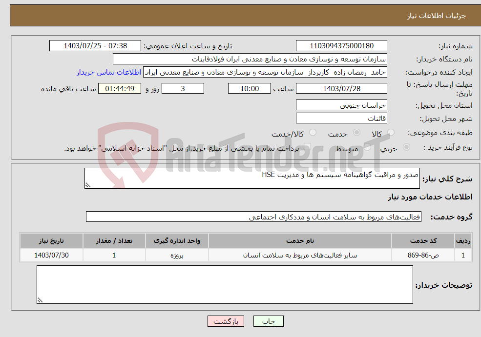 تصویر کوچک آگهی نیاز انتخاب تامین کننده-صدور و مراقبت گواهینامه سیستم ها و مدیریت HSE