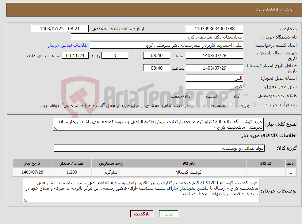 تصویر کوچک آگهی نیاز انتخاب تامین کننده-خرید گوشت گوساله 1200کیلو گرم منجمدبارگذاری پیش فاکتورالزامی وتسویه 1ماهه می باشد. بیمارستان شریعتی ماهدشت کر ج - 