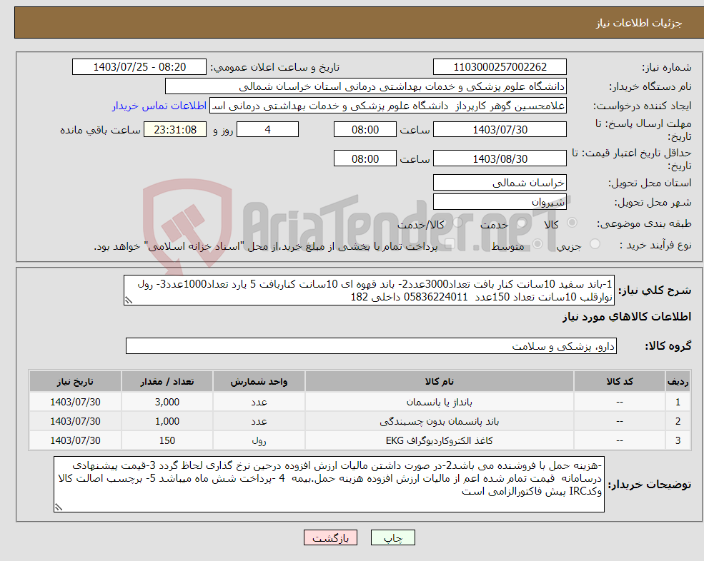 تصویر کوچک آگهی نیاز انتخاب تامین کننده-1-باند سفید 10سانت کنار بافت تعداد3000عدد2- باند قهوه ای 10سانت کناربافت 5 یارد تعداد1000عدد3- رول نوارقلب 10سانت تعداد 150عدد 05836224011 داخلی 182