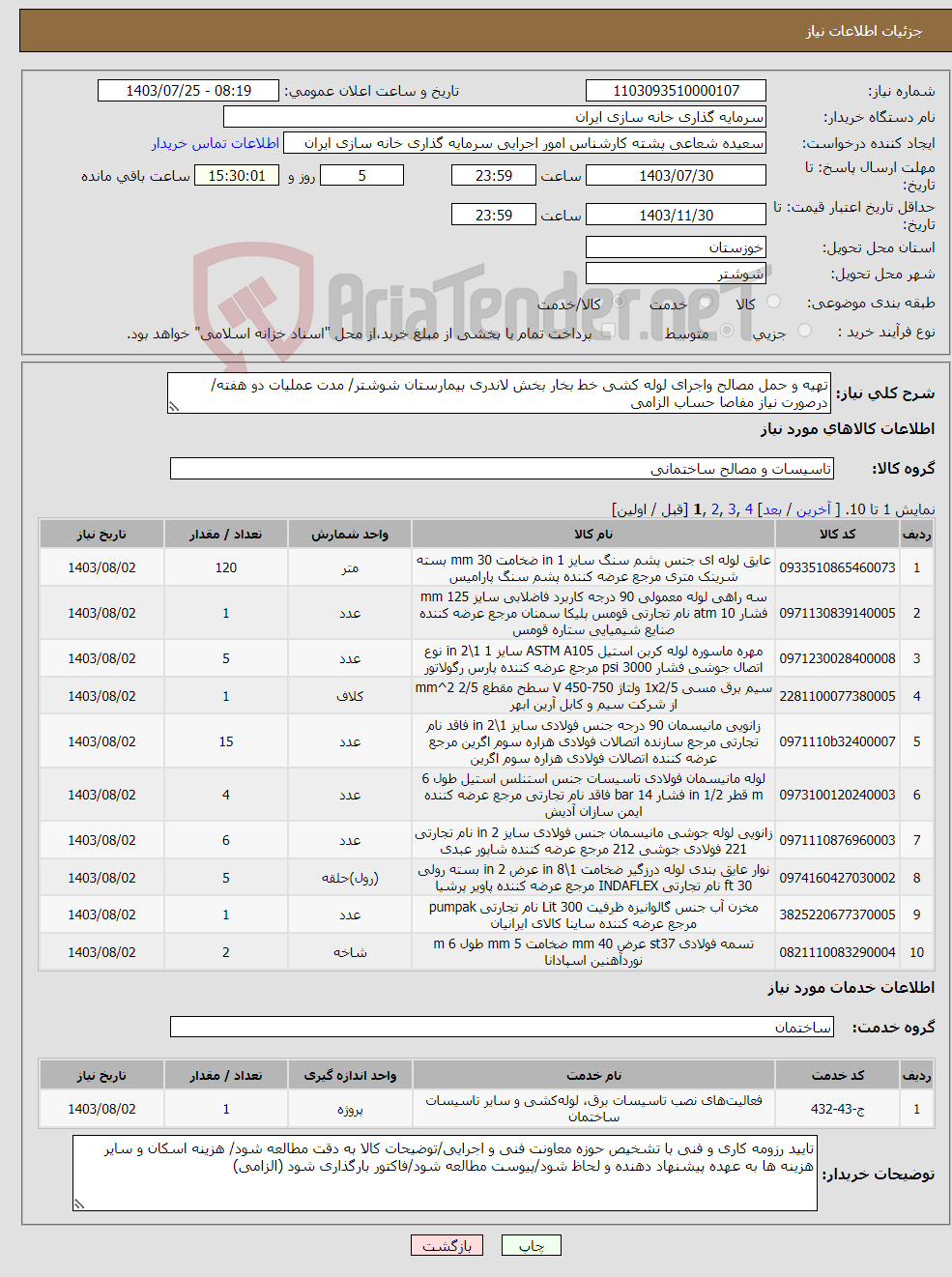 تصویر کوچک آگهی نیاز انتخاب تامین کننده-تهیه و حمل مصالح واجرای لوله کشی خط بخار بخش لاندری بیمارستان شوشتر/ مدت عملیات دو هفته/ درصورت نیاز مفاصا حساب الزامی