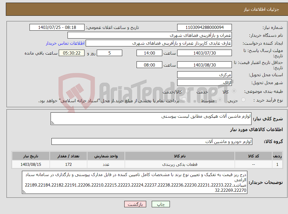 تصویر کوچک آگهی نیاز انتخاب تامین کننده-لوازم ماشین آلات هپکویی مطابق لیست پیوستی