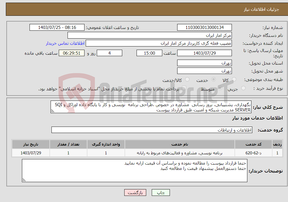 تصویر کوچک آگهی نیاز انتخاب تامین کننده-نگهداری، پشتیبانی، بروز رسانی مشاوره در خصوص ،طراحی برنامه نویسی و کار با پایگاه داده اوراکل و SQI SERVER مدیریت شبکه و امنیت طبق قرارداد پیوست