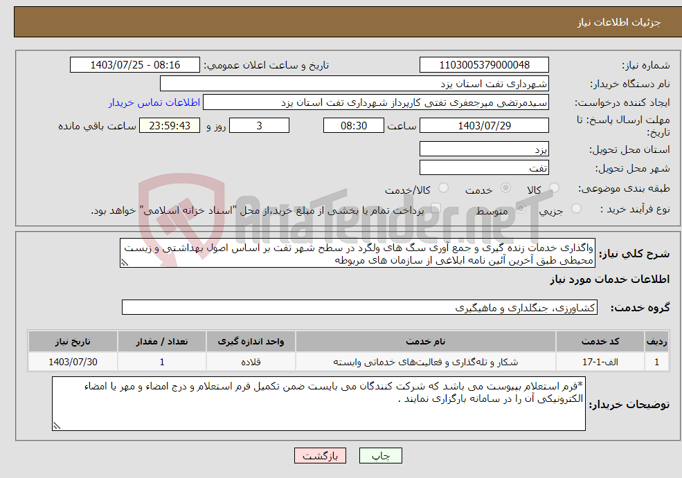 تصویر کوچک آگهی نیاز انتخاب تامین کننده-واگذاری خدمات زنده گیری و جمع آوری سگ های ولگرد در سطح شهر تفت بر اساس اصول بهداشتی و زیست محیطی طبق آخرین آئین نامه ابلاغی از سازمان های مربوطه 