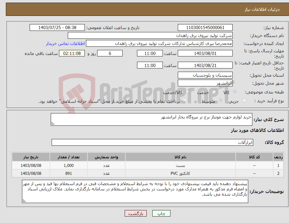 تصویر کوچک آگهی نیاز انتخاب تامین کننده-خرید لوازم جهت مونتاژ برج تر نیروگاه بخار ایرانشهر
