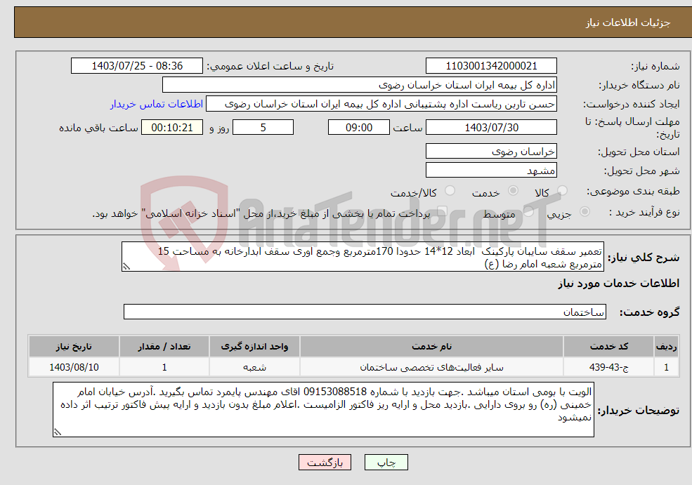 تصویر کوچک آگهی نیاز انتخاب تامین کننده-تعمیر سقف سایبان پارکینک ابعاد 12*14 حدودا 170مترمربع وجمع اوری سقف ابدارخانه به مساحت 15 مترمربع شعبه امام رضا (ع)