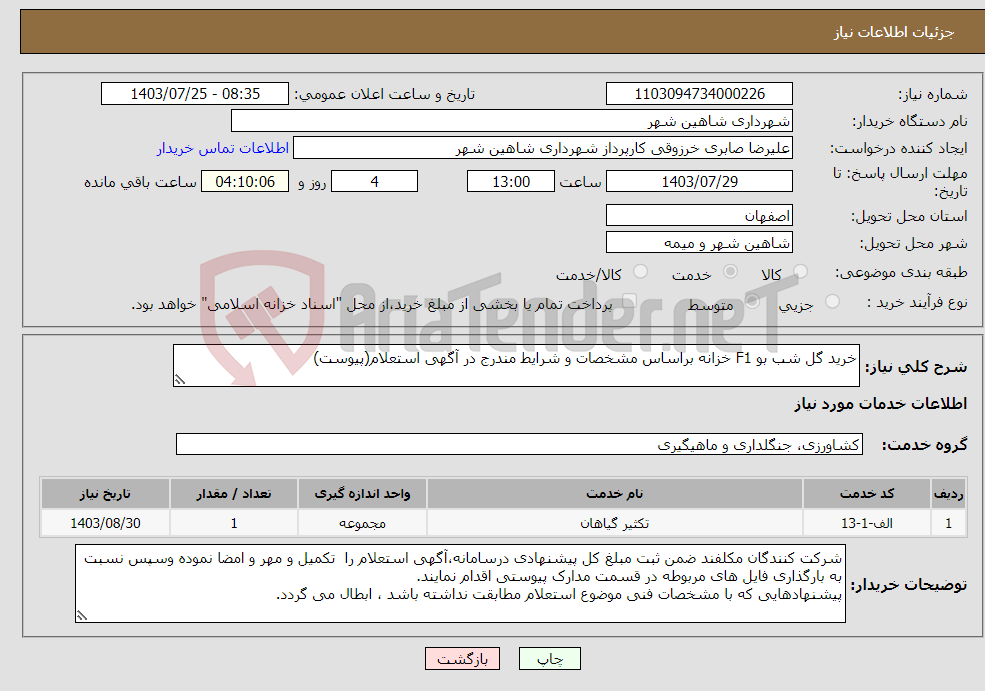 تصویر کوچک آگهی نیاز انتخاب تامین کننده-خرید گل شب بو F1 خزانه براساس مشخصات و شرایط مندرج در آگهی استعلام(پیوست)