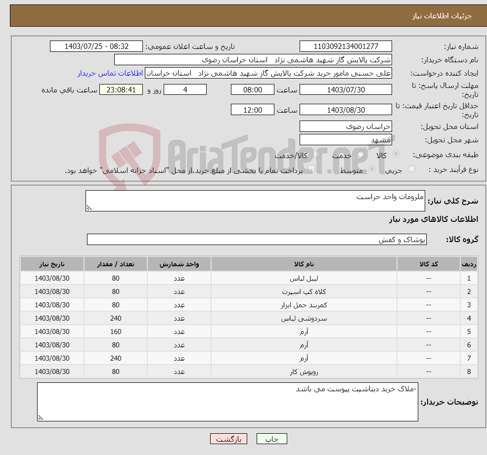 تصویر کوچک آگهی نیاز انتخاب تامین کننده-ملزومات واحد حراست 