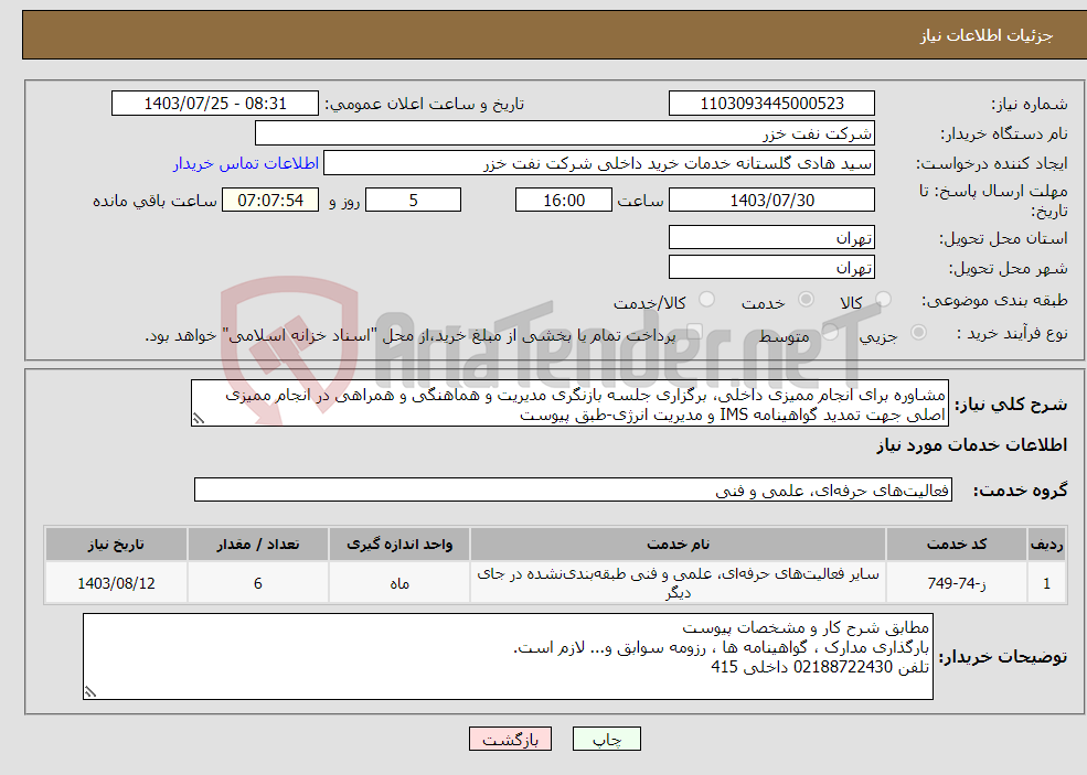 تصویر کوچک آگهی نیاز انتخاب تامین کننده-مشاوره برای انجام ممیزی داخلی، برگزاری جلسه بازنگری مدیریت و هماهنگی و همراهی در انجام ممیزی اصلی جهت تمدید گواهینامه IMS و مدیریت انرژی-طبق پیوست