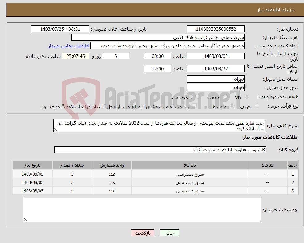 تصویر کوچک آگهی نیاز انتخاب تامین کننده-خرید هارد طبق مشخصات پیوستی و سال ساخت هاردها از سال 2022 میلادی به بعد و مدت زمان گارانتی 2 سال ارائه گردد.