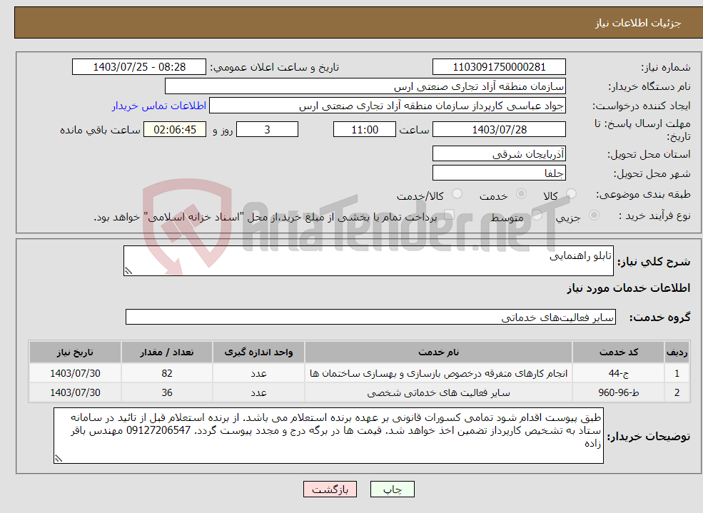 تصویر کوچک آگهی نیاز انتخاب تامین کننده-تابلو راهنمایی