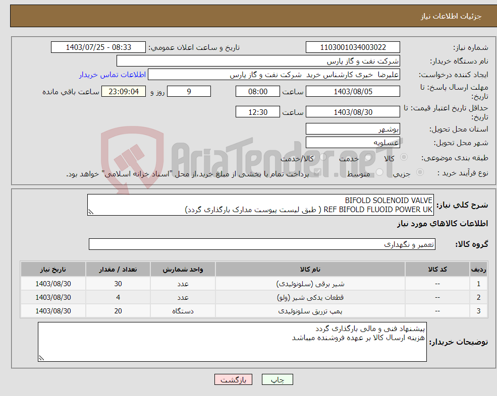 تصویر کوچک آگهی نیاز انتخاب تامین کننده-BIFOLD SOLENOID VALVE REF BIFOLD FLUOID POWER UK ( طبق لیست پیوست مدارک بارگذاری گردد)