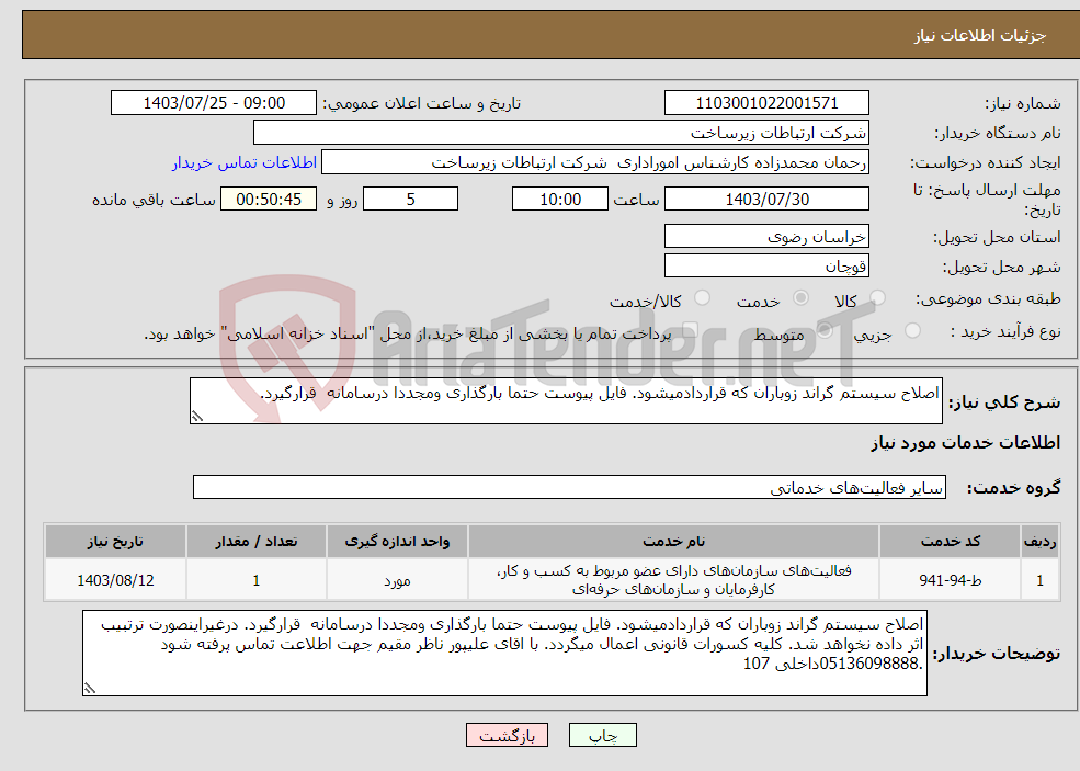 تصویر کوچک آگهی نیاز انتخاب تامین کننده-اصلاح سیستم گراند زوباران که قراردادمیشود. فایل پیوست حتما بارگذاری ومجددا درسامانه قرارگیرد. 