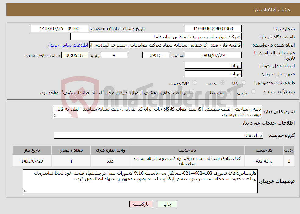 تصویر کوچک آگهی نیاز انتخاب تامین کننده-تهیه و ساخت و نصب سیستم اگزاست هوای کارگاه چاپ-ایران کد انتخابی جهت تشابه میباشد - لطفا به فایل پیوست دقت فرمایید.